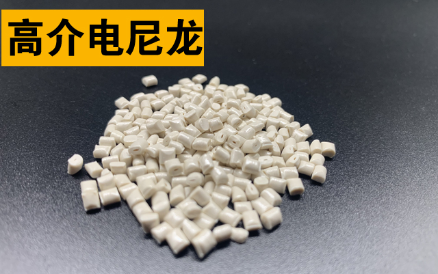 改性高性能高介電尼龍(電絕緣尼龍)